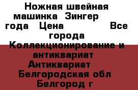 Ножная швейная машинка “Зингер“ 1903 года › Цена ­ 180 000 - Все города Коллекционирование и антиквариат » Антиквариат   . Белгородская обл.,Белгород г.